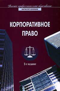 ВысшПрофОбразование_Юриспруденция Корпоративное право Уч.пос.для вузов (ред.Еремичев И.А.,Павлов Е.А.) #1