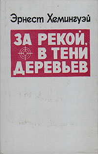 За рекой, в тени деревьев | Хемингуэй Эрнест #1