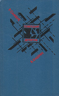 Взрыв. Приговор приведен в исполнение. Чужое оружие | Самбук Ростислав Федосьевич  #1