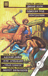 Дикий Волк. Одиссея под контролем. Адский рейд или операция "Чаша Грааля". Молот Валькаров | Диксон Гордон #1