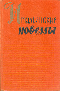 Итальянские новеллы. 1860-1914 | Верга Джованни, Капуана Луиджи  #1