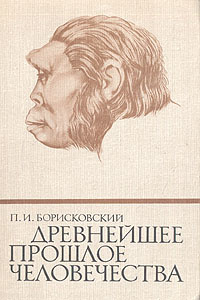 Древнейшее прошлое человечества | Борисковский Павел Иосифович  #1