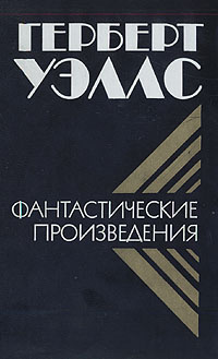 Герберт Уэллс. Фантастические произведения | Уэллс Герберт Джордж  #1