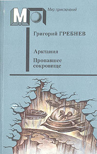 Арктания. Пропавшее сокровище | Гребнев Григорий Никитич  #1