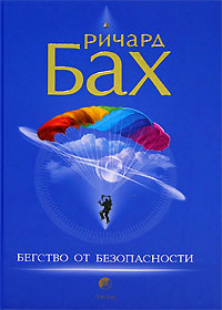Бегство от безопасности | Бах Ричард, Чеботарев Максим #1