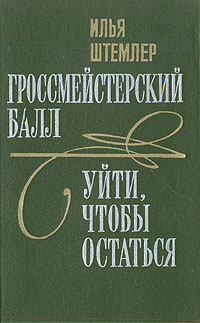 Гроссмейстерский балл. Уйти, чтобы остаться | Штемлер Илья Петрович  #1