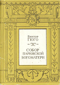 Собор Парижской богоматери | Гюго Виктор Мари #1