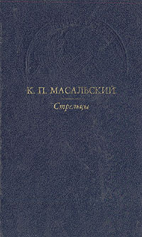 Стрельцы | Масальский Константин Петрович #1