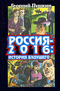 Россия-2016. История будущего #1