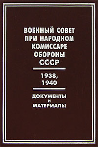 Военный совет при народном комиссаре обороны СССР. 1938, 1940 гг. Документы и материалы  #1