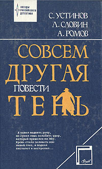 Совсем другая тень | Устинов Сергей Львович, Ромов Анатолий Сергеевич  #1