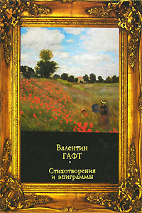 Валентин Гафт. Стихотворения и эпиграммы | Гафт Валентин Иосифович  #1