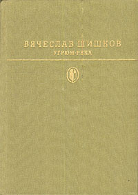 Угрюм-река | Шишков Вячеслав Яковлевич #1