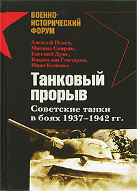 Танковый прорыв. Советские танки в боях 1937—1942 гг. | Дриг Евгений, Кошкин Иван Всеволодович  #1