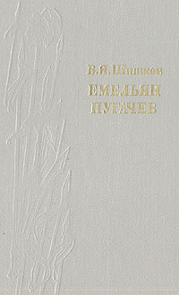 Емельян Пугачев. Историческое повествование в трех книгах. Книга 1 | Шишков Вячеслав Яковлевич  #1