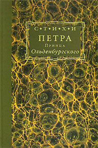 Стихи Петра, Принца Ольденбургского | Ольденбургский Петр Георгиевич  #1