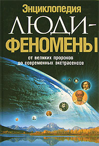 Люди-феномены. От великих пророков до современных экстрасенсов. Энциклопедия | Шлионская Ирина Александровна #1