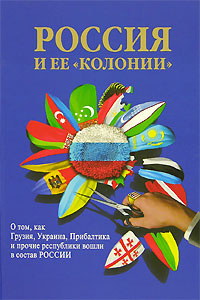 Россия и ее "колонии". О том, как Грузия, Украина, Прибалтика и прочие республики вошли в состав России #1