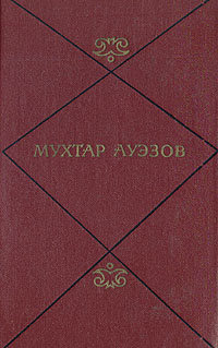 Мухтар Ауэзов. Собрание сочинений в пяти томах. Том 1 | Ауэзов Мухтар Омарханович  #1