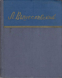 Леонид Вышеславский. Стихи | Вышеславский Леонид Николаевич  #1
