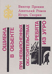 Ошибка в объекте. При невыясненных обстоятельствах. Ребята из УГРО | Ромов Анатолий Сергеевич, Скорин #1