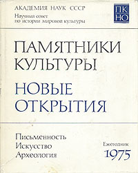 Памятники культуры. Новые открытия. Ежегодник 1975 #1