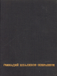 Геннадий Шпаликов. Избранное | Шпаликов Геннадий Федорович  #1