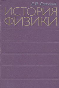 История физики. В двух частях. Часть II | Спасский Борис Иванович  #1