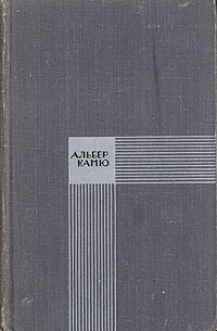 Альбер Камю. Избранное | Камю Альбер #1