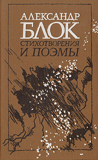 Александр Блок. Стихотворения и поэмы | Блок Александр Александрович  #1