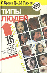 Типы людей. 16 типов личности, определяющих как мы живем, работаем и любим | Тьюсон Дженет, Крегер Отто #1