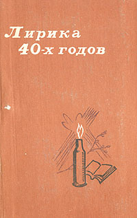 Лирика 40-х годов | Твардовский Александр Трифонович, Эренбург Илья Григорьевич  #1