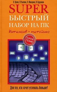 Superбыстрый набор на ПК. Интенсив-методика | Рыхлова Л., Макарова Л.  #1