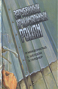 Зарубежный криминальный роман. Выпуск 10 | Макдональд Росс, Шелдон Сидни  #1