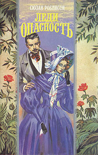 Леди опасность | Робинсон Сьюзен #1