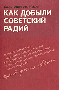 Как добыли советский радий | Погодин Сергей Александрович, Либман Эдуард Петрович  #1