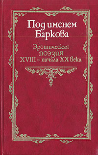 Под именем Баркова. Эротическая поэзия XVIII - начала XX века  #1