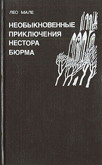 Необыкновенные приключения Нестора Бюрма | Мале Лео #1