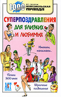 Суперпоздравления для близких и любимых | Алексеев Игорь Владимирович, Воробьев Илья Анатольевич  #1