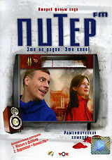 Питер FM, 2006, реж. Оксана Бычкова, DVD диджипак #1