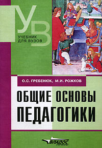 Общие основы педагогики | Рожков Михаил Иосифович, Гребенюк Олег Семенович  #1