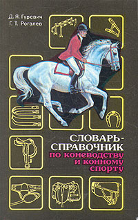 Словарь-справочник по коневодству и конному спорту | Гуревич Давид Яковлевич, Рогалев Георгий Тимофеевич #1