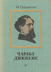 Чарльз Диккенс. Очерк жизни и творчества | Тугушева Майя Павловна  #1