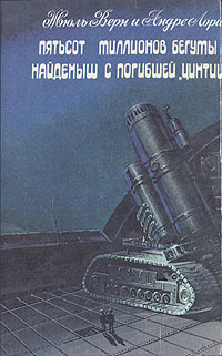 Пятьсот миллионов бегумы. Найденыш с погибшей "Цинтии" | Верн Жюль, Брандис Евгений Павлович  #1