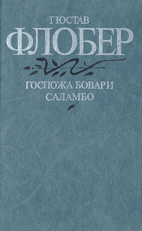 Госпожа Бовари. Саламбо | Флобер Гюстав #1