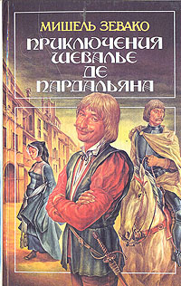 Приключения шевалье де Пардальяна | Зевако Мишель #1