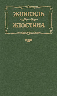 Жонкиль. Жюстина | Даррелл Лоуренс Джордж, Робинс Дениз #1