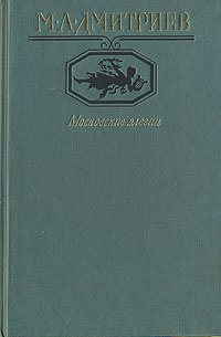 Московские элегии | Дмитриев Михаил Александрович #1