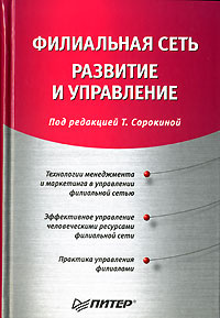 Филиальная сеть. Развитие и управление | Маслов Е. В., Кулинич А. И.  #1