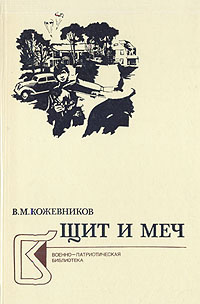 Щит и меч. В двух книгах. Книга 1 Кожевников Вадим Михайлович | Кожевников Вадим Михайлович  #1